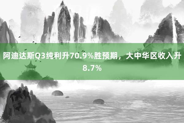 阿迪达斯Q3纯利升70.9%胜预期，大中华区收入升8.7%