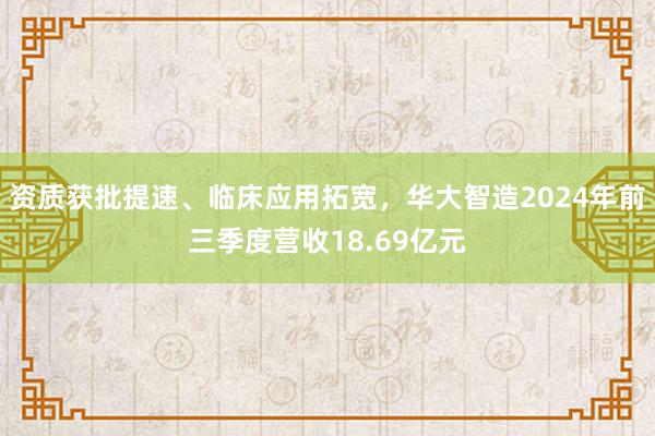 资质获批提速、临床应用拓宽，华大智造2024年前三季度营收18.69亿元