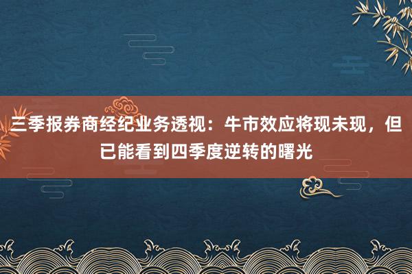 三季报券商经纪业务透视：牛市效应将现未现，但已能看到四季度逆转的曙光