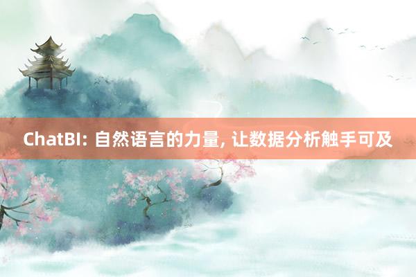 ChatBI: 自然语言的力量, 让数据分析触手可及