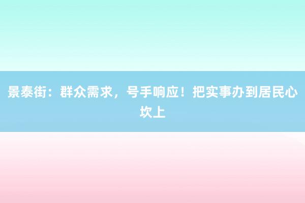 景泰街：群众需求，号手响应！把实事办到居民心坎上