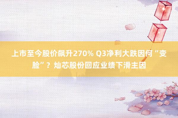 上市至今股价飙升270% Q3净利大跌因何“变脸”？灿芯股份回应业绩下滑主因