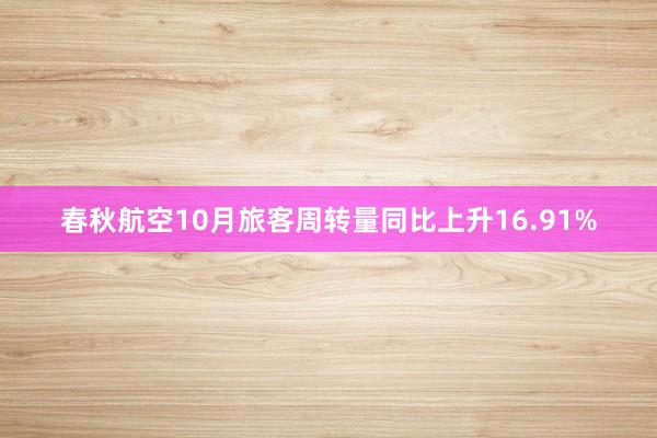 春秋航空10月旅客周转量同比上升16.91%