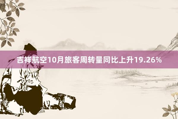 吉祥航空10月旅客周转量同比上升19.26%