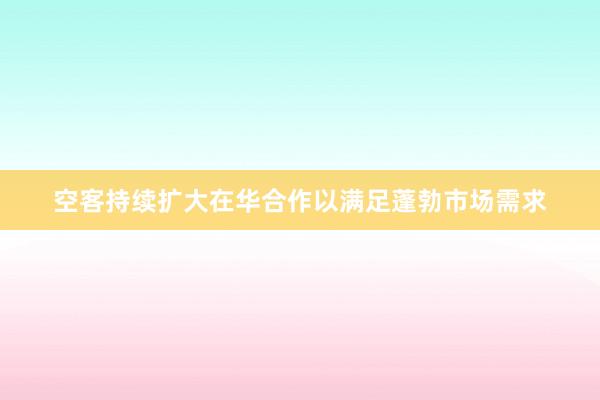 空客持续扩大在华合作以满足蓬勃市场需求