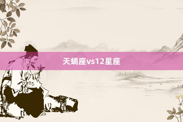 天蝎座vs12星座