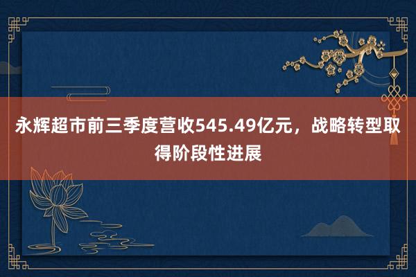 永辉超市前三季度营收545.49亿元，战略转型取得阶段性进展