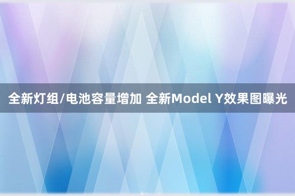 全新灯组/电池容量增加 全新Model Y效果图曝光