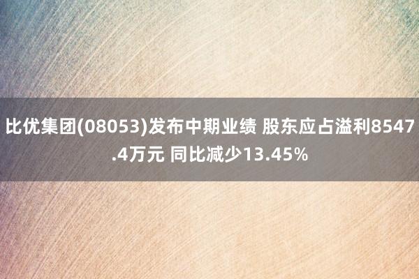 比优集团(08053)发布中期业绩 股东应占溢利8547.4万元 同比减少13.45%