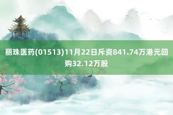 丽珠医药(01513)11月22日斥资841.74万港元回购32.12万股