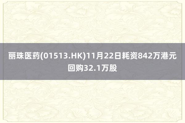 丽珠医药(01513.HK)11月22日耗资842万港元回购32.1万股