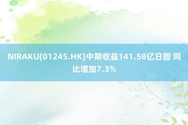 NIRAKU(01245.HK)中期收益141.58亿日圆 同比增加7.3%