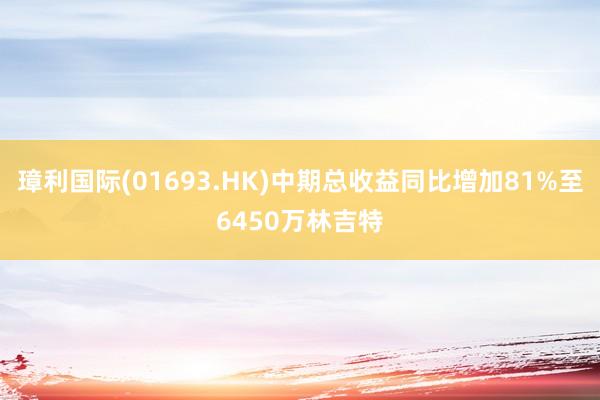 璋利国际(01693.HK)中期总收益同比增加81%至6450万林吉特