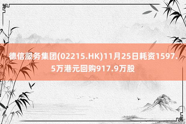 德信服务集团(02215.HK)11月25日耗资1597.5万港元回购917.9万股