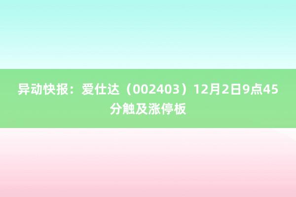 异动快报：爱仕达（002403）12月2日9点45分触及涨停板