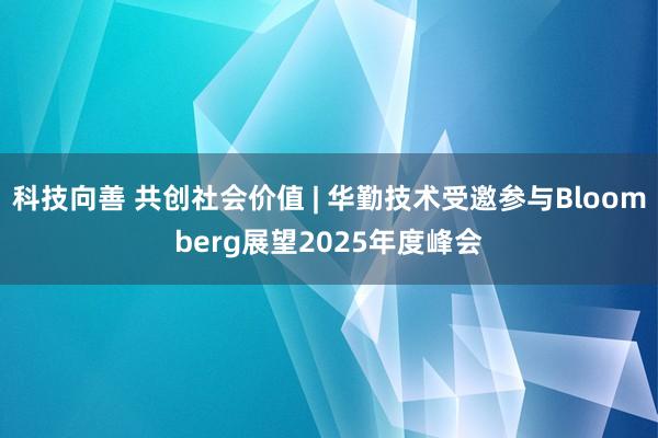 科技向善 共创社会价值 | 华勤技术受邀参与Bloomberg展望2025年度峰会