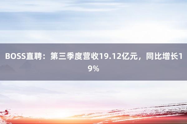 BOSS直聘：第三季度营收19.12亿元，同比增长19%