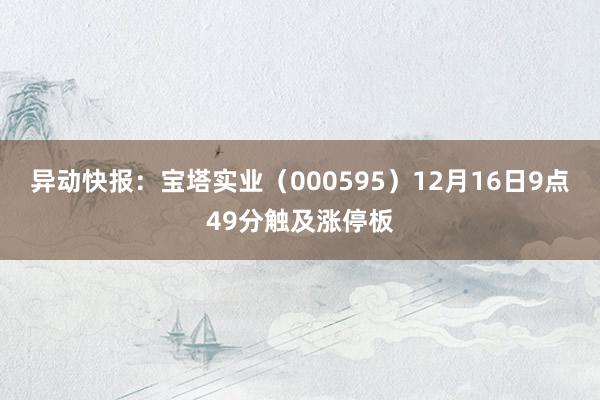 异动快报：宝塔实业（000595）12月16日9点49分触及涨停板